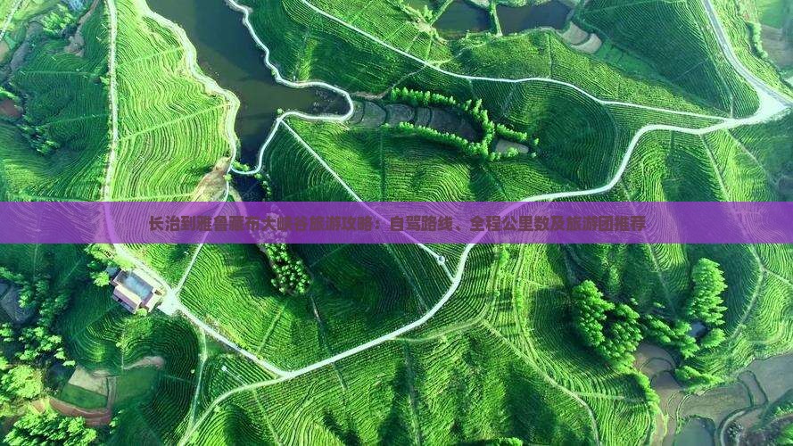 长治到雅鲁藏布大峡谷旅游攻略：自驾路线、全程公里数及旅游团推荐