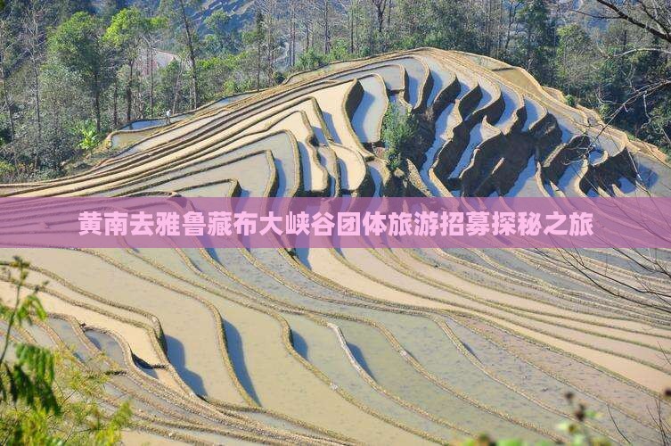 黄南去雅鲁藏布大峡谷团体旅游招募探秘之旅
