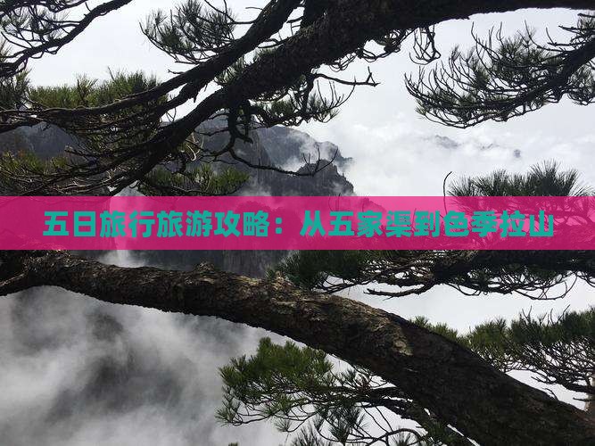 五日旅行旅游攻略：从五家渠到色季拉山