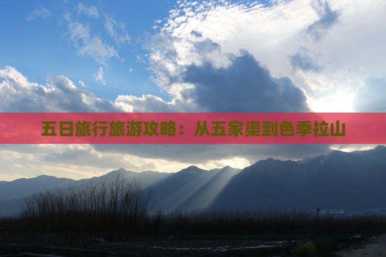 五日旅行旅游攻略：从五家渠到色季拉山