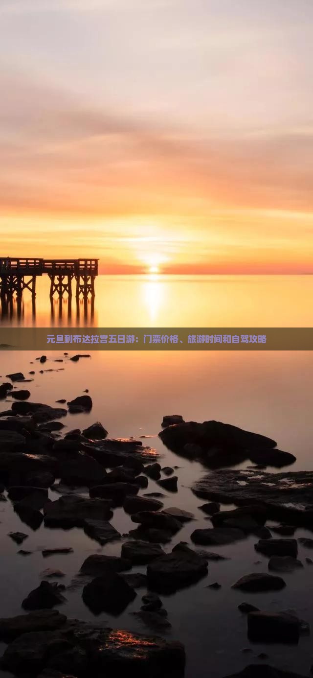 元旦到布达拉宫五日游：门票价格、旅游时间和自驾攻略