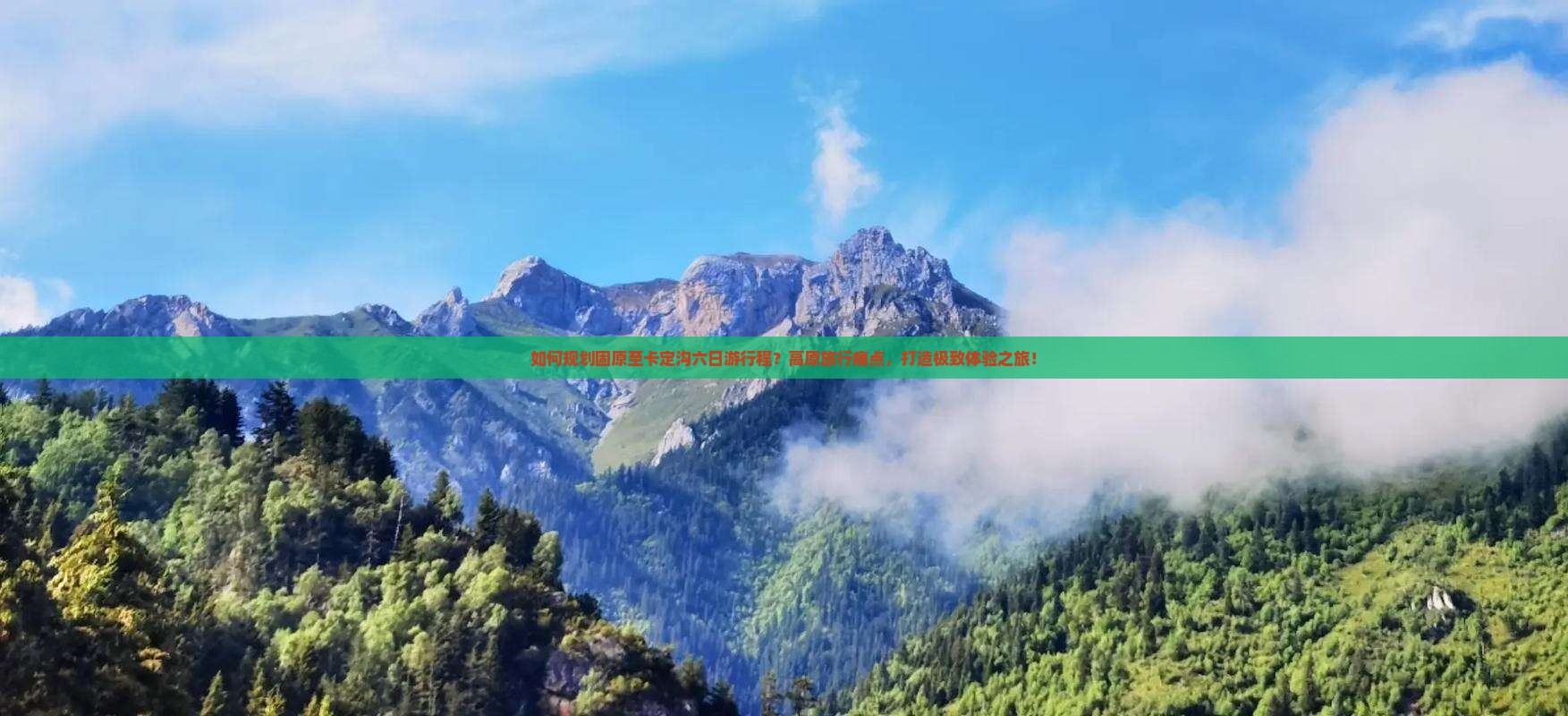 如何规划固原至卡定沟六日游行程？高原旅行痛点，打造极致体验之旅！