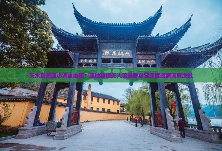 天水到鲁朗小镇自由团？藏地秘境无人区越野自驾深度游痛点解决啦