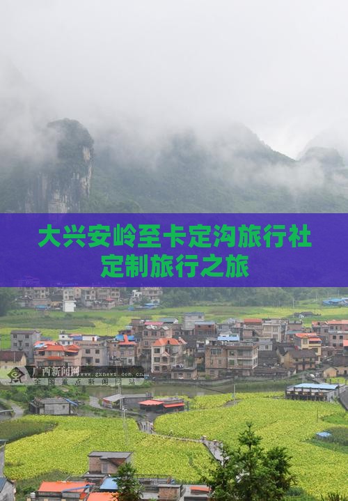 大兴安岭至卡定沟旅行社定制旅行之旅