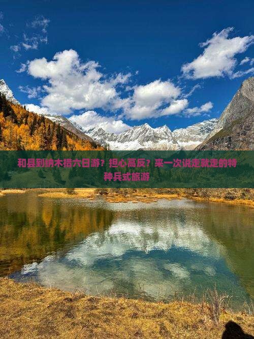 和县到纳木措六日游？担心高反？来一次说走就走的特种兵式旅游