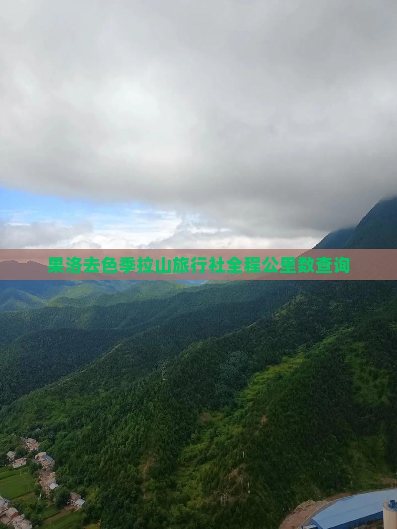 果洛去色季拉山旅行社全程公里数查询