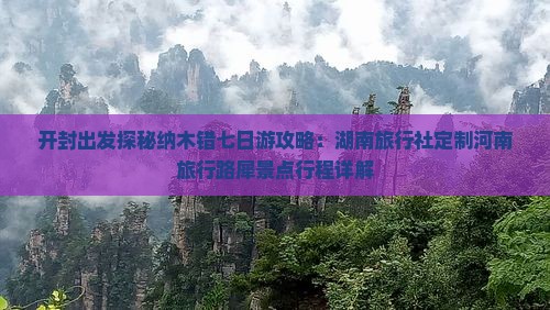 开封出发探秘纳木错七日游攻略：湖南旅行社定制河南旅行路犀景点行程详解