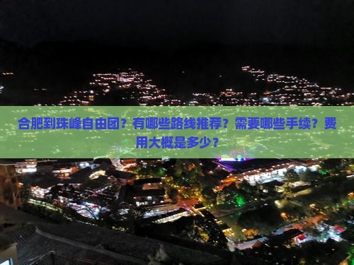 合肥到珠峰自由团？有哪些路线推荐？需要哪些手续？费用大概是多少？