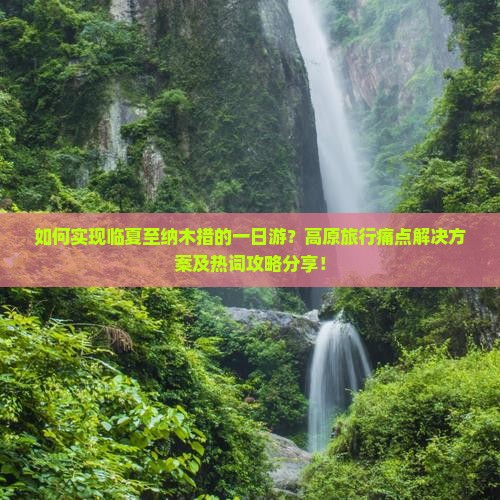 如何实现临夏至纳木措的一日游？高原旅行痛点解决方案及热词攻略分享！