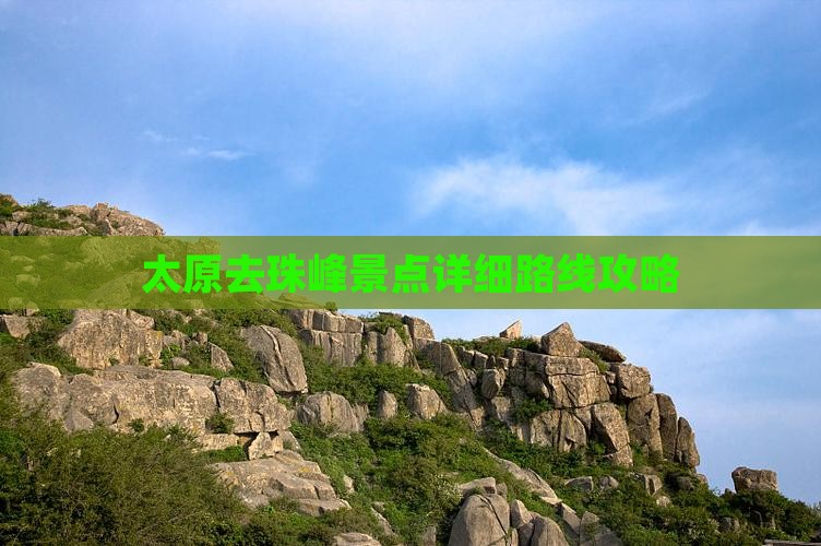 太原去珠峰景点详细路线攻略
