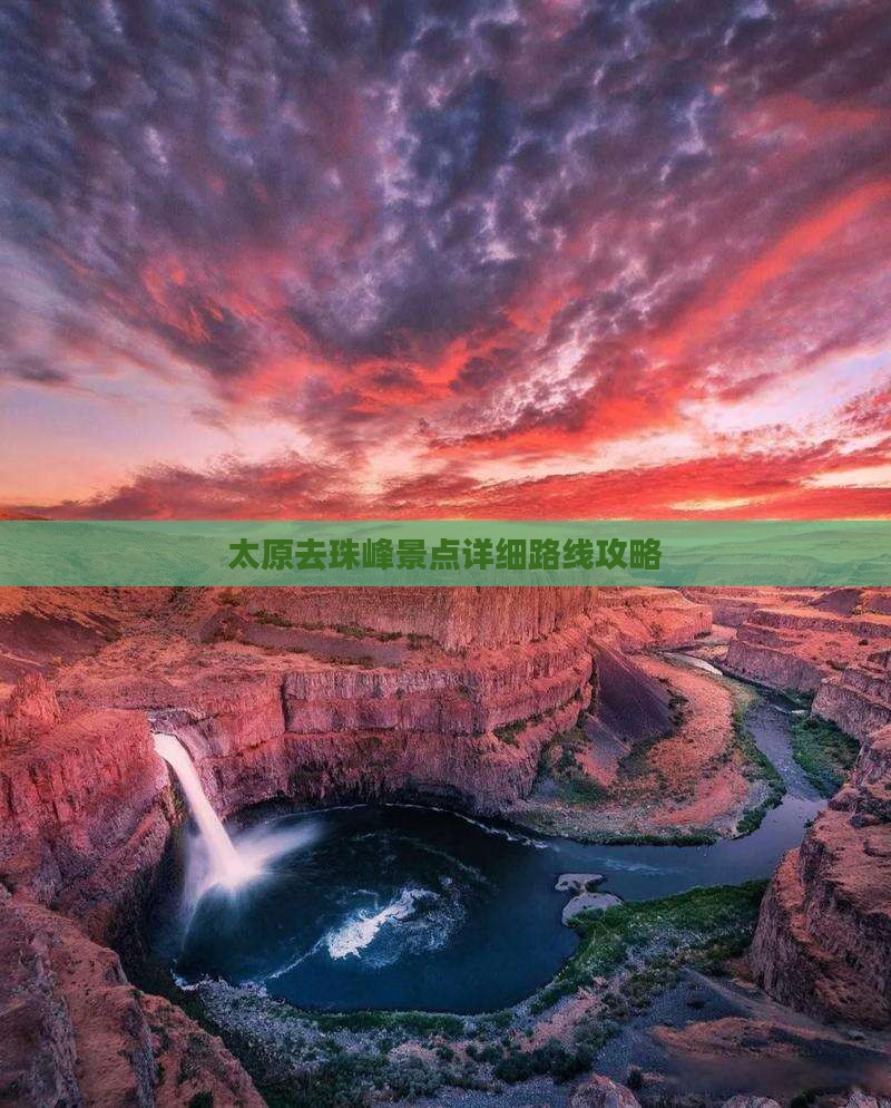 太原去珠峰景点详细路线攻略