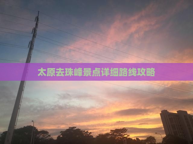 太原去珠峰景点详细路线攻略