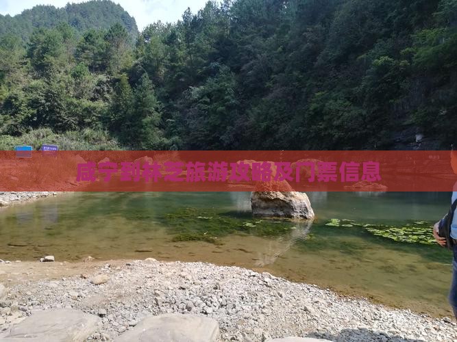 咸宁到林芝旅游攻略及门票信息
