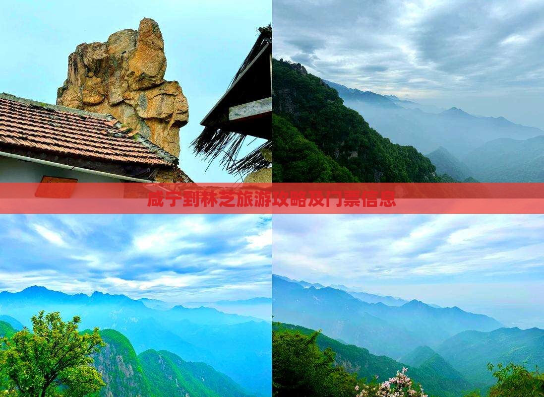 咸宁到林芝旅游攻略及门票信息