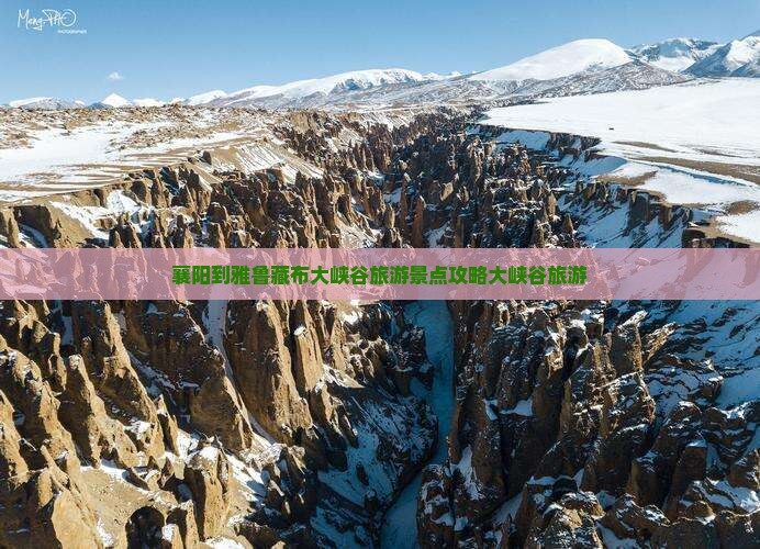 襄阳到雅鲁藏布大峡谷旅游景点攻略大峡谷旅游