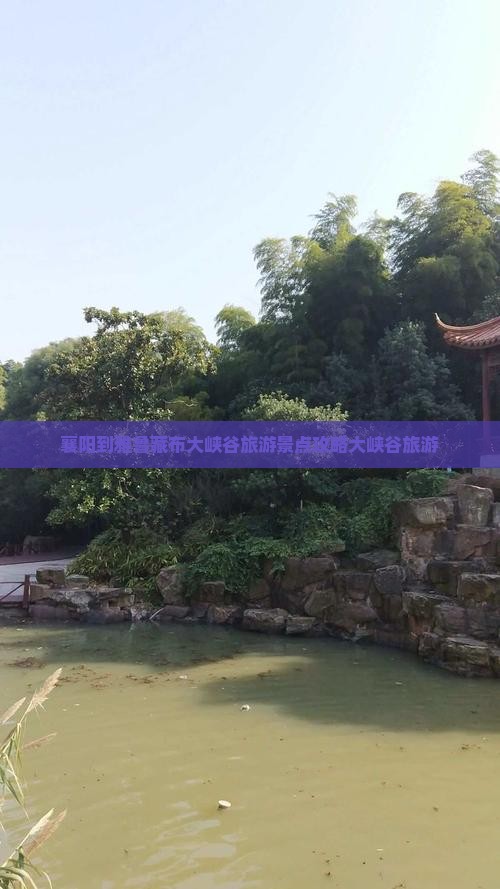 襄阳到雅鲁藏布大峡谷旅游景点攻略大峡谷旅游