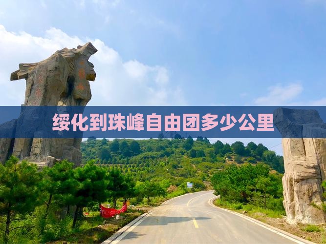 绥化到珠峰自由团多少公里