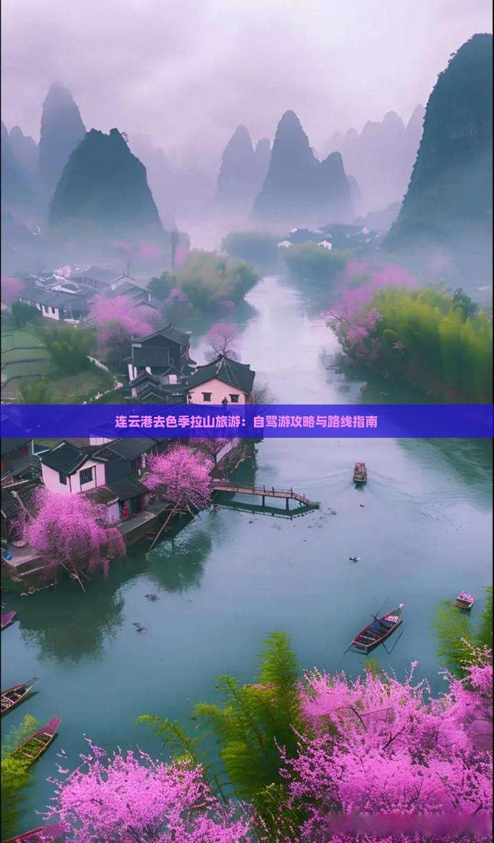 连云港去色季拉山旅游：自驾游攻略与路线指南