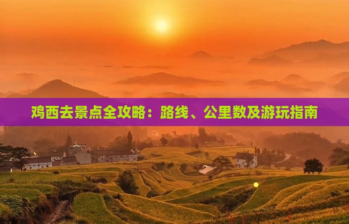 鸡西去景点全攻略：路线、公里数及游玩指南