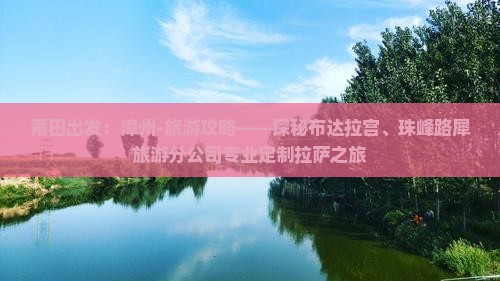 莆田出发：漳州-旅游攻略——探秘布达拉宫、珠峰路犀旅游分公司专业定制拉萨之旅