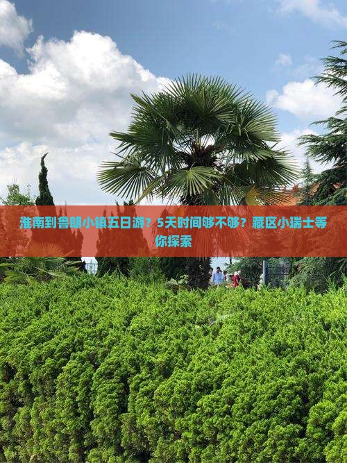 淮南到鲁朗小镇五日游？5天时间够不够？藏区小瑞士等你探索