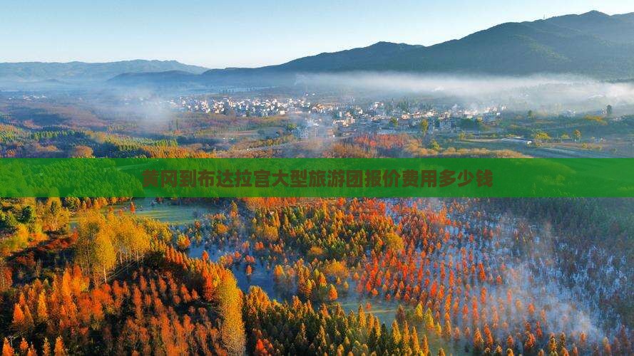 黄冈到布达拉宫大型旅游团报价费用多少钱