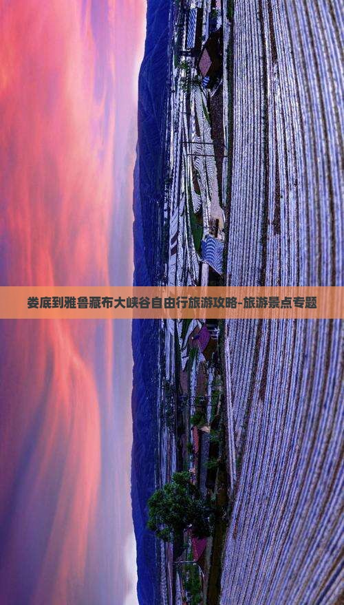 娄底到雅鲁藏布大峡谷自由行旅游攻略-旅游景点专题