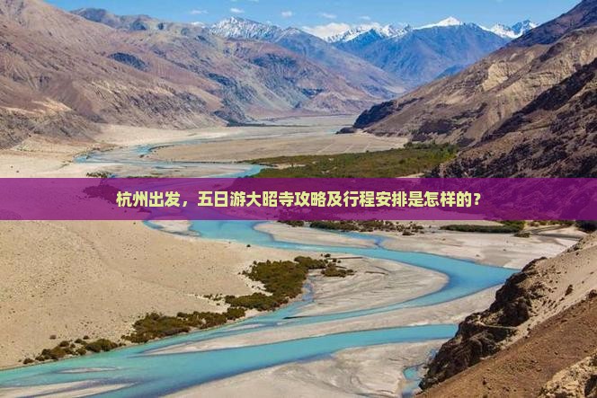 杭州出发，五日游大昭寺攻略及行程安排是怎样的？