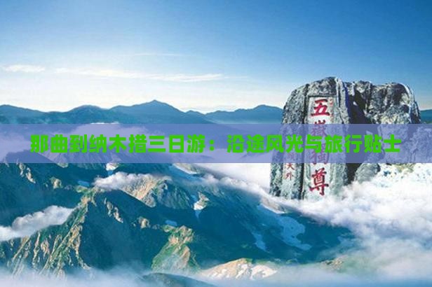 那曲到纳木措三日游：沿途风光与旅行贴士