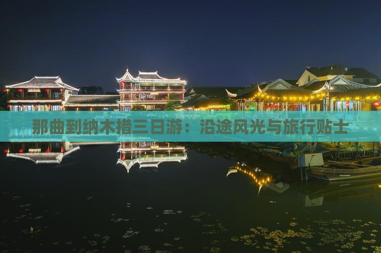 那曲到纳木措三日游：沿途风光与旅行贴士
