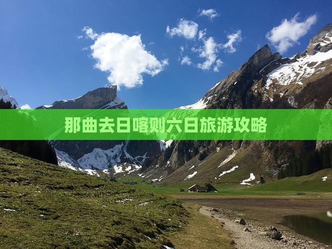 那曲去日喀则六日旅游攻略
