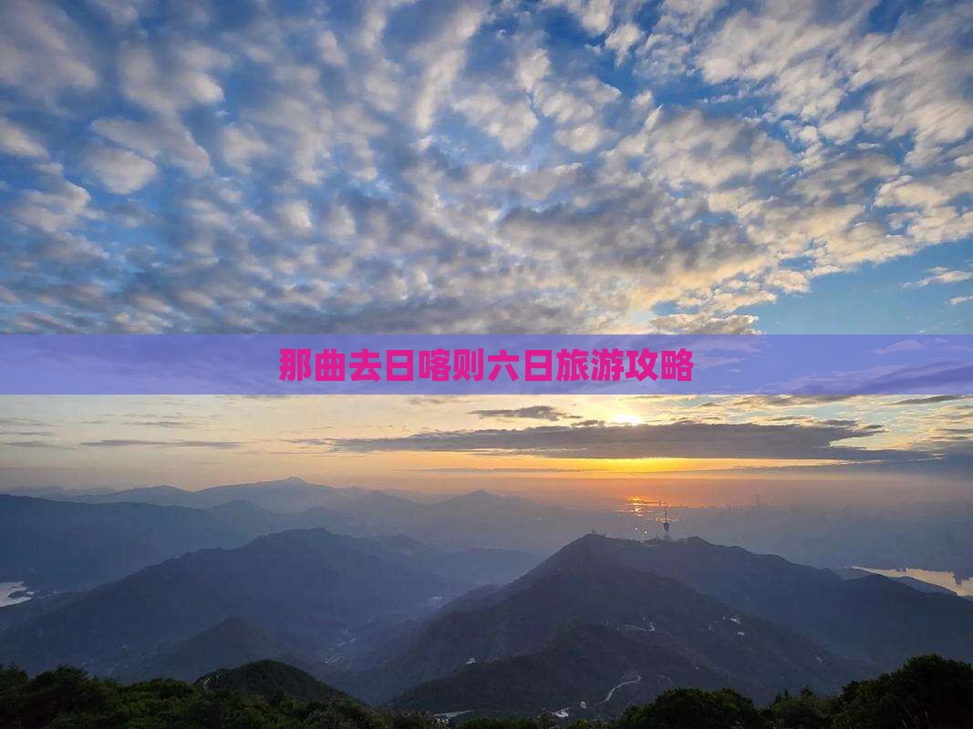 那曲去日喀则六日旅游攻略
