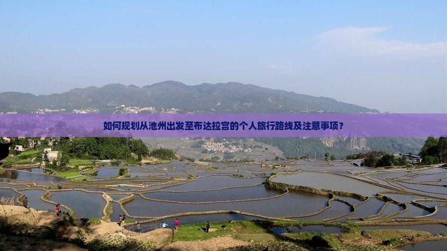 如何规划从池州出发至布达拉宫的个人旅行路线及注意事项？