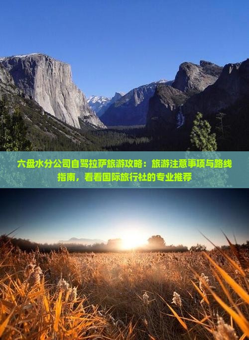 六盘水分公司自驾拉萨旅游攻略：旅游注意事项与路线指南，看看国际旅行社的专业推荐