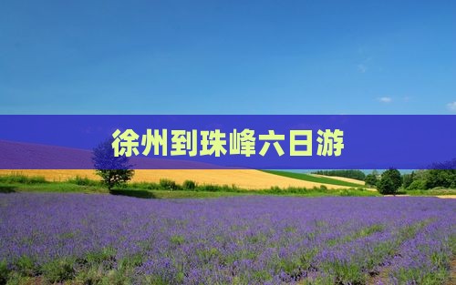 徐州到珠峰六日游