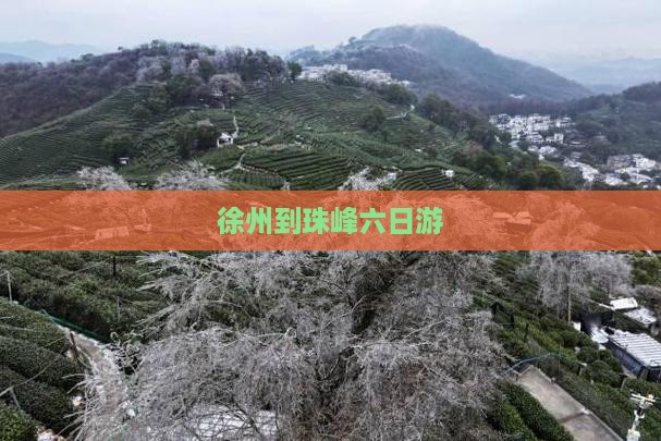 徐州到珠峰六日游