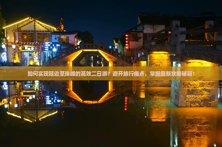 如何实现延边至珠峰的高效二日游？避开旅行痛点，掌握最新攻略秘籍！