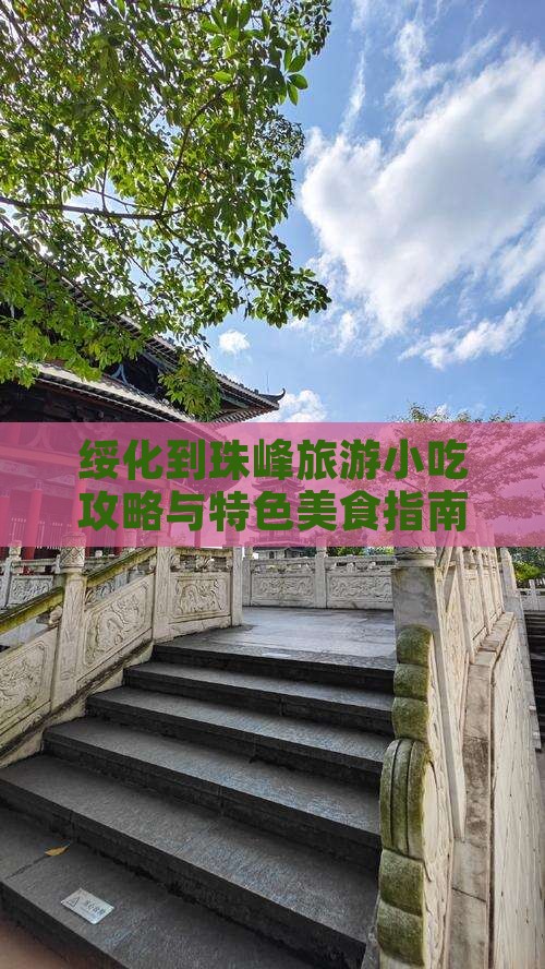 绥化到珠峰旅游小吃攻略与特色美食指南