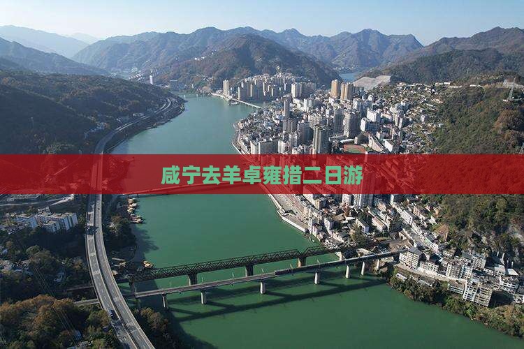 咸宁去羊卓雍措二日游