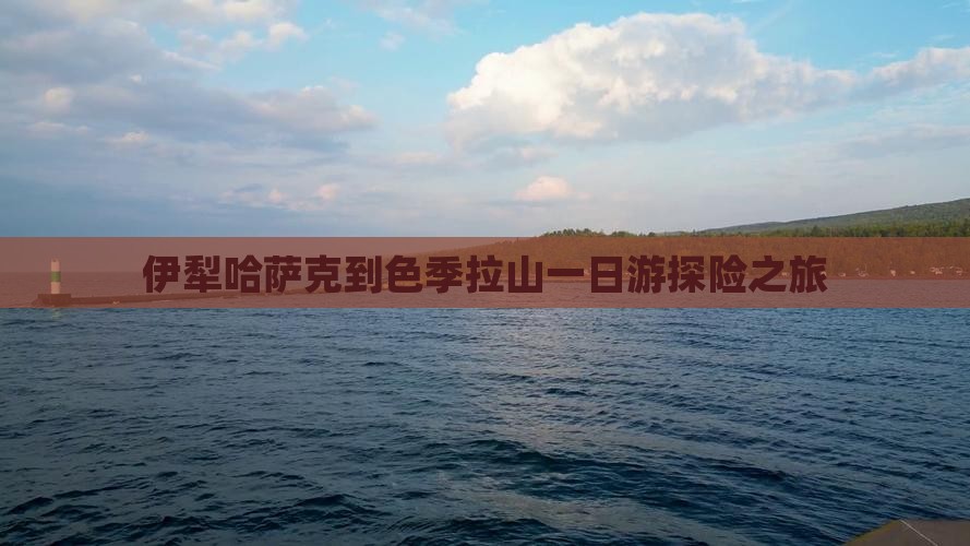 伊犁哈萨克到色季拉山一日游探险之旅