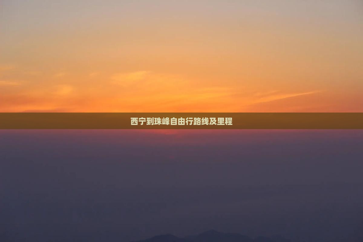 西宁到珠峰自由行路线及里程