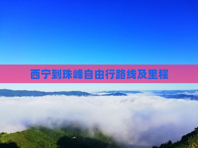 西宁到珠峰自由行路线及里程