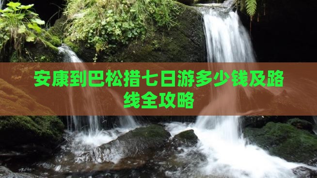 安康到巴松措七日游多少钱及路线全攻略