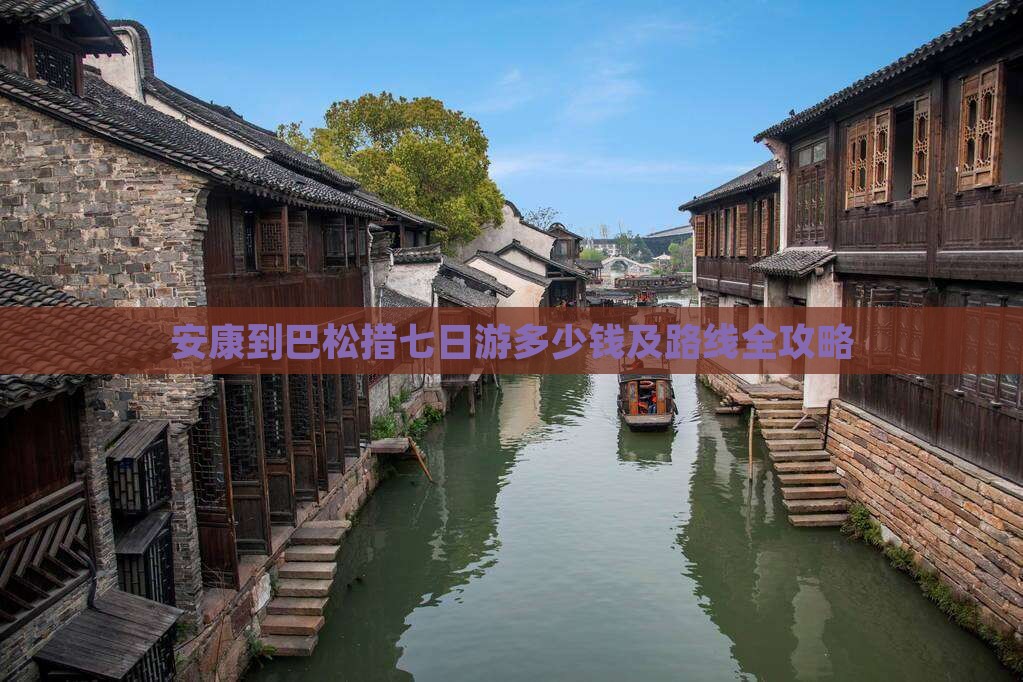安康到巴松措七日游多少钱及路线全攻略