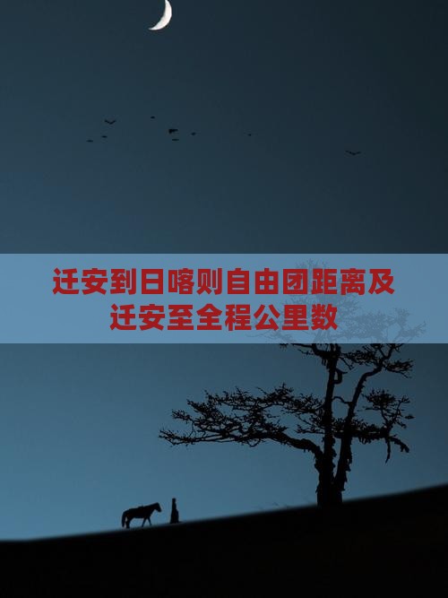 迁安到日喀则自由团距离及迁安至全程公里数