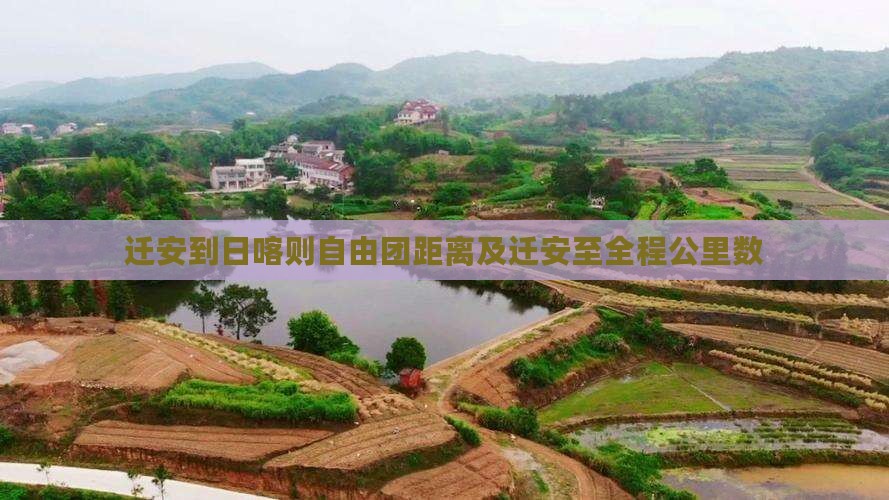 迁安到日喀则自由团距离及迁安至全程公里数