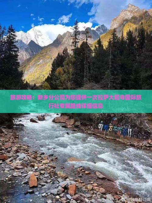 旅游攻略：新乡分公司为您提供一次拉萨大昭寺国际旅行社专属路线详细信息