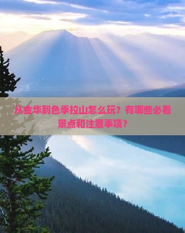 从金华到色季拉山怎么玩？有哪些必看景点和注意事项？