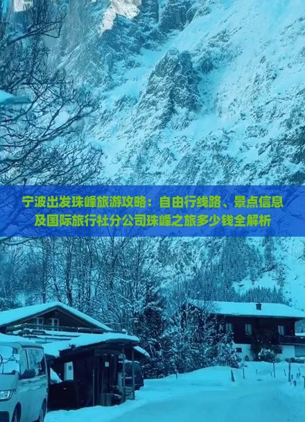 宁波出发珠峰旅游攻略：自由行线路、景点信息及国际旅行社分公司珠峰之旅多少钱全解析