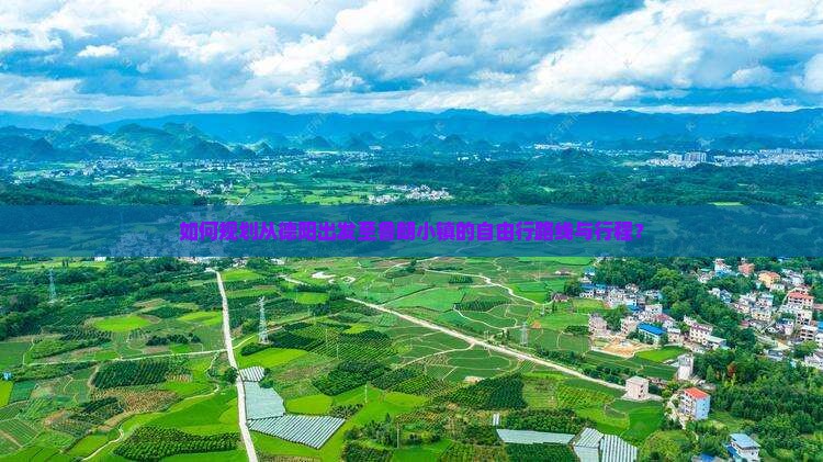 如何规划从德阳出发至鲁朗小镇的自由行路线与行程？